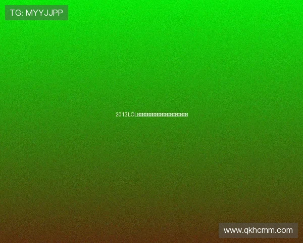 2013LOL全明星赛回顾与传奇选手巅峰对决的历史瞬间 2013LOL全明星赛回顾与传奇选手巅峰对决的历史瞬间